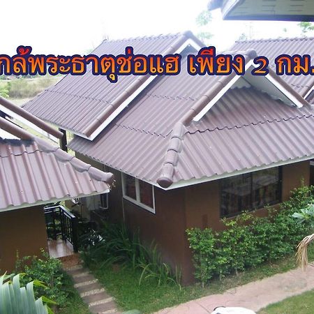 Отель ร่มไม้สายธาร Пхрэ Экстерьер фото